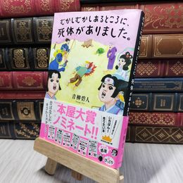8_    むかしむかしあるところに、死体がありました。 青柳碧人 280157