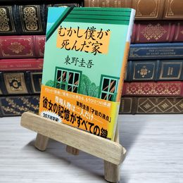 8_    むかし僕が死んだ家 (講談社文庫 ひ 17-16) 東野圭吾 010918