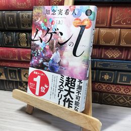 8_    ムゲンのi(上) 知念実希人 013440