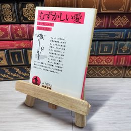 8_    むずかしい愛 (岩波文庫 赤 709-3) イタロ・カルヴィ－ノ、和田忠彦 08963