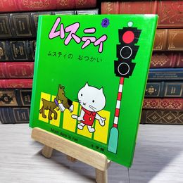 8_    ムスティの絵本 2 ムスティのおつかい 005794