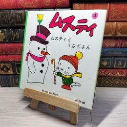 8_    ムスティの絵本 4 ムスティとうさぎさん 005793