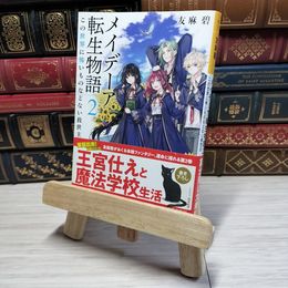 8_    メイデーア転生物語 2 この世界に怖いものなどない救世主 (富士見L文庫) 友麻碧 002127