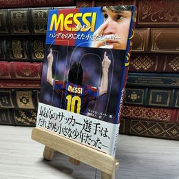 8_    メッシ ハンデをのりこえた小さなヒーロー (ポプラ社ノンフィクション) マイケル・パ－ト、樋渡正人 019086