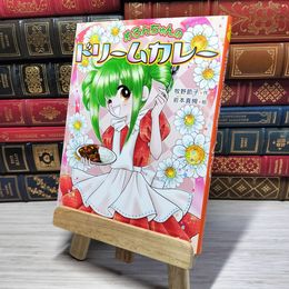 8_    めろんちゃんのドリームカレー (童話のパレット 13) 牧野節子、岩本真槻 000036