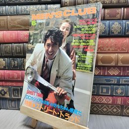 8_    メンズクラブ 1986年6月号 MEN'S CLUB ヤケ シミあり 280427