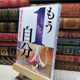 8_    もう1人の自分 (「魂の賢者」を呼び覚ます) 高橋佳子 280175