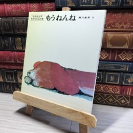 8_    もうねんね (松谷みよ子 あかちゃんの本) 松谷みよ子、瀬川康男 015933