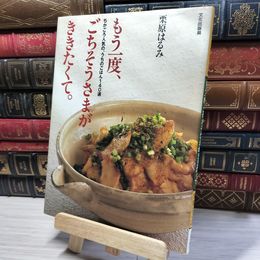 8_    もう一度、ごちそうさまがききたくて。: ちかごろ人気の、うちのごはん140選 栗原はるみ 016592