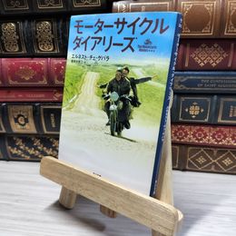 8_    モーターサイクル・ダイアリーズ (角川文庫) エルネスト・ゲバラ・デ・ラ・セルナ、棚橋加奈江 021671