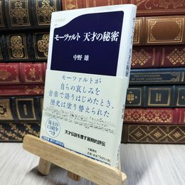 8_    モーツァルト 天才の秘密 (文春新書 487) 中野雄 020449