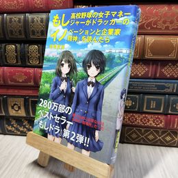 8_    もし高校野球の女子マネージャーがドラッカーの『イノベーションと企業家精神』を読んだら 岩崎夏海 280473