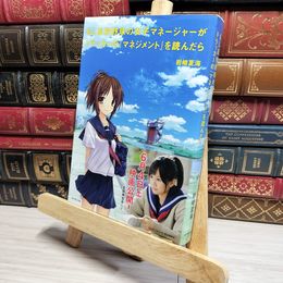 8_    もし高校野球の女子マネージャーがドラッカーの『マネジメント』を読んだら 岩崎夏海 021761