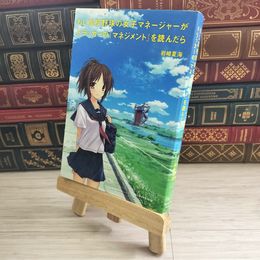 8_    もし高校野球の女子マネージャーがドラッカーの『マネジメント』を読んだら 岩崎夏海 05697
