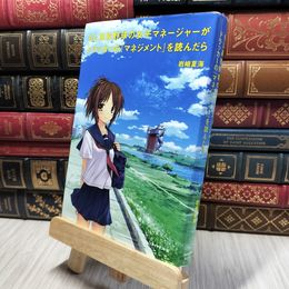 8_    もし高校野球の女子マネージャーがドラッカーの『マネジメント』を読んだら 岩崎夏海 280477