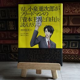 8_    もし小泉進次郎がフリードマンの『資本主義と自由』を読んだら 池田信夫、藤咲ユイ 03488