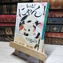 8_    もっと！にゃん！ 鈴江三万石江戸屋敷見聞帳 (祥伝社文庫 あ 38-6) あさの あつこ 016928