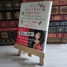 8_    もっと私らしく生きる最高の方法~愛、お金、人間関係のすべてを自動的に手に入れる自尊心ルールズ 02278