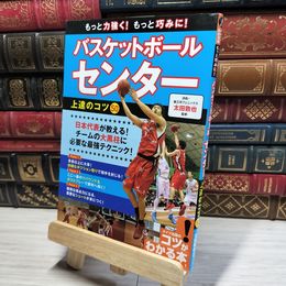 8_    もっと力強く! もっと巧みに! バスケットボール センター 上達のコツ50 (コツがわかる本!) 太田敦也 016841