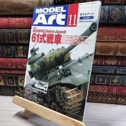 8_    モデルアート 2014年 11 月号 [雑誌]  016093
