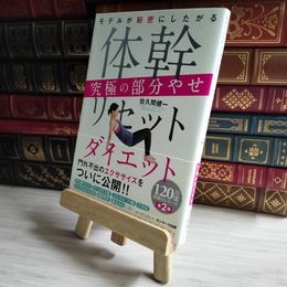 8_    モデルが秘密にしたがる 体幹リセットダイエット 究極の部分やせ 2019年1月15日 サンマーク出版 佐久間健一 02480