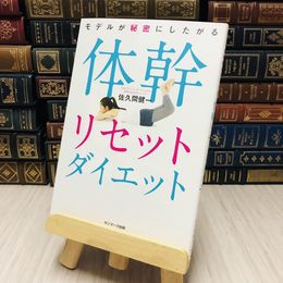 8_    モデルが秘密にしたがる体幹リセットダイエット 佐久間 健一