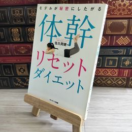 8_    モデルが秘密にしたがる体幹リセットダイエット 佐久間健一 000488