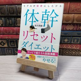 8_    モデルが秘密にしたがる体幹リセットダイエット 佐久間健一 001657