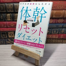 8_    モデルが秘密にしたがる体幹リセットダイエット 佐久間健一 010799