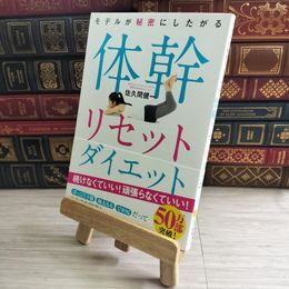 8_    モデルが秘密にしたがる体幹リセットダイエット 佐久間健一 01841