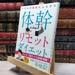 8_    モデルが秘密にしたがる体幹リセットダイエット 佐久間健一 020564