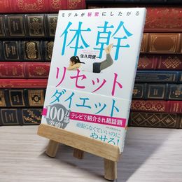8_    モデルが秘密にしたがる体幹リセットダイエット究極の部分やせ　佐久間健一 02479