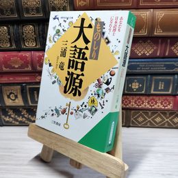 8_    ものしり大語源 (知的生きかた文庫 み 15-1) 三浦竜 020660