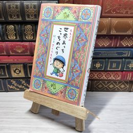 8_    ももこの世界あっちこっちめぐり さくらももこ 010420