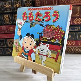 8_    ももたろう (はじめての世界名作えほん 1) 中脇初枝、山田みちしろ 000101