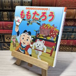8_    ももたろう (はじめての世界名作えほん 1) 中脇初枝、山田みちしろ 009782