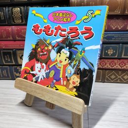 8_    ももたろう (日本昔ばなしアニメ絵本 5) 柳川茂、水端せり 009149