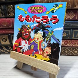 8_    ももたろう (日本昔ばなしアニメ絵本 5) 柳川茂、水端せり 018095