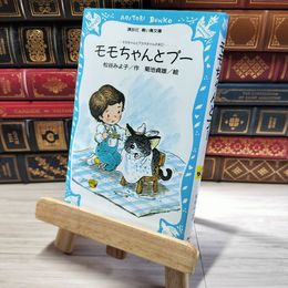 8_    モモちゃんとプー モモちゃんとアカネちゃんの本(2) (講談社青い鳥文庫 6-2) 松谷みよ子、菊池貞雄 002917