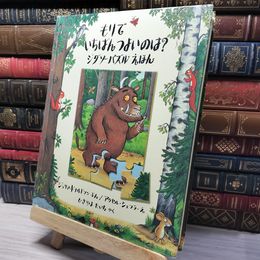 8_    もりでいちばんつよいのは?: ジグソ-パズルえほん (評論社の児童図書館・絵本の部屋) ジュ－リア・ドナルドソン 013068