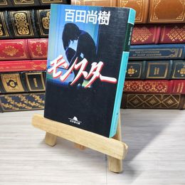 8_    モンスター (幻冬舎文庫) 百田尚樹 003563