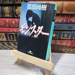 8_    モンスター (幻冬舎文庫) 百田尚樹 012512
