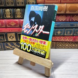 8_    モンスター 幻冬舎文庫 百田 尚樹 百田尚樹 000703