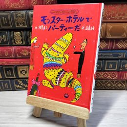 8_    モンスター・ホテルでパーティーだ カバー欠 000610