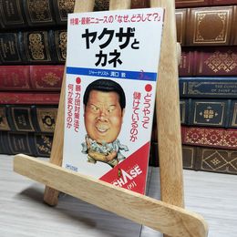 8_    ヤクザとカネ CHASE アイペックプレス 011935