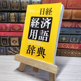 8_    やさしい 日経 経済用語辞典　00387