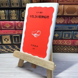 8_    やさしさの精神病理 (岩波新書 新赤版 409)　00386