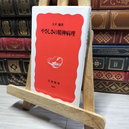 8_    やさしさの精神病理 (岩波新書 新赤版 409) 大平健 016672