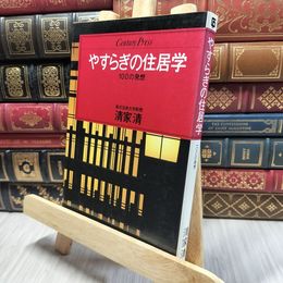 8_    やすらぎの住居学 100の発想 清家清 情報センター出版局 260007