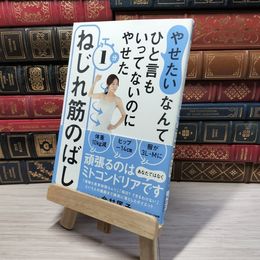 8_    やせたいなんてひと言もいってないのにやせた１分ねじれ筋のばし 今村匡子 02478